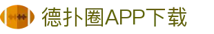 德扑圈APP下载-德扑圈下载 - 【点击进入k8凯发K8娱乐】